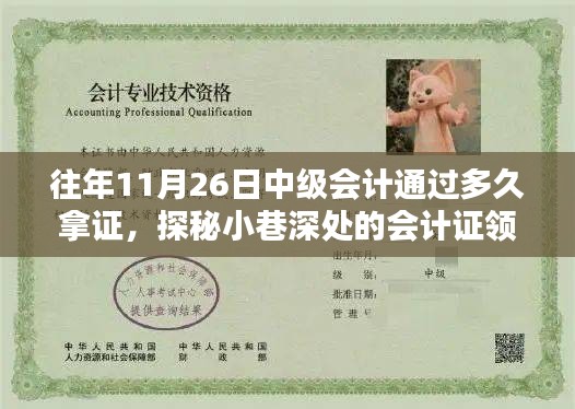 探秘会计证领取驿站，中级会计证书到手时间与流程揭秘