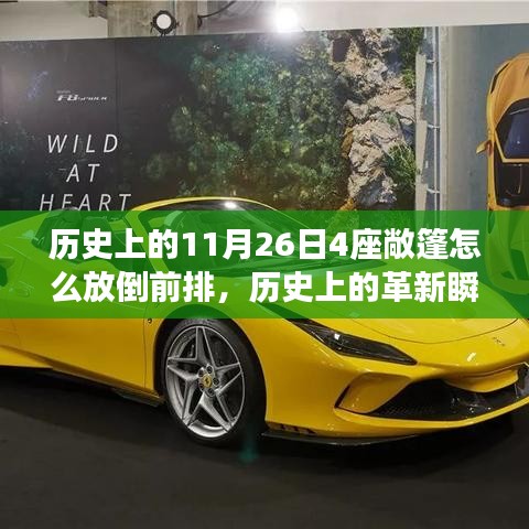 历史上的革新瞬间，敞篷座椅前沿科技揭秘，四重革新重塑生活体验在11月26日的座椅放倒之旅上。