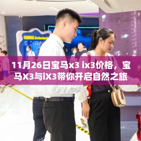 11月26日宝马X3与iX3价格揭晓，启程自然之旅，探寻内心宁静与力量