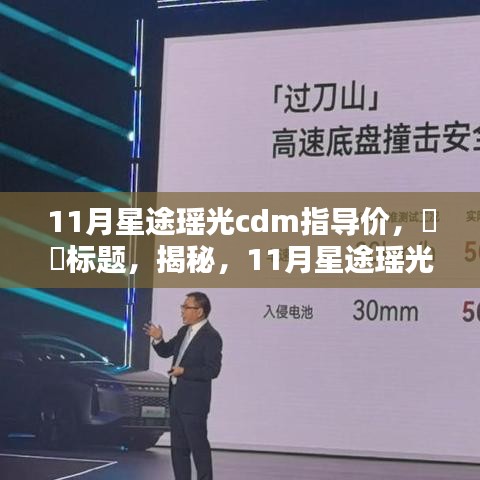 揭秘，11月星途瑶光CDM指导价全新解析及未来趋势预测！