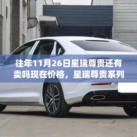 历年购车攻略揭秘，星瑞尊贵系列热销背后的秘密与最新价格动态，购车攻略尽在11月26日星瑞尊贵系列车型价格动态掌握中。