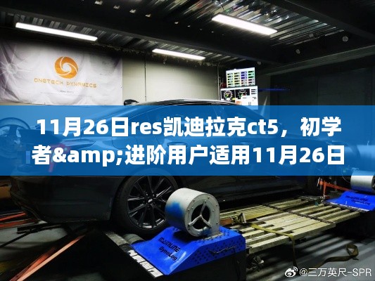 初学者与进阶用户指南，11月26日如何顺利体验res凯迪拉克CT5详细步骤指南