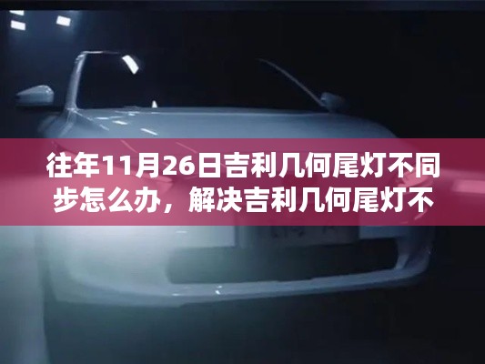 解决吉利几何尾灯不同步问题，详细步骤与指南