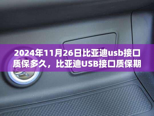比亚迪USB接口质保期详解，历史背景、影响、行业地位及深度解析