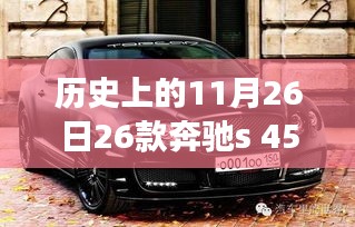 奔驰S 450，历史11月26日的心灵与自然之旅