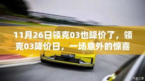 领克03降价日，惊喜与友谊的碰撞日