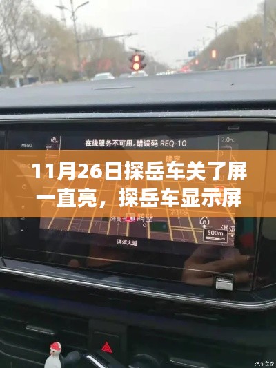 探岳车显示屏持续亮起故障解析，11月26日案例分析