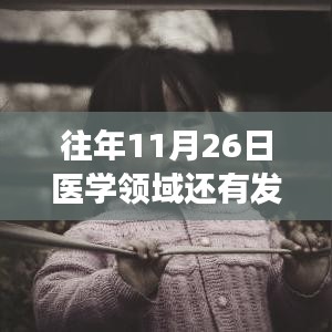 医学领域在每年的发展动态，探讨往年11月26日之后的空间与发展潜力