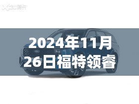 初学者进阶指南，寻找福特领睿最近的4S店全攻略（2024年11月版）