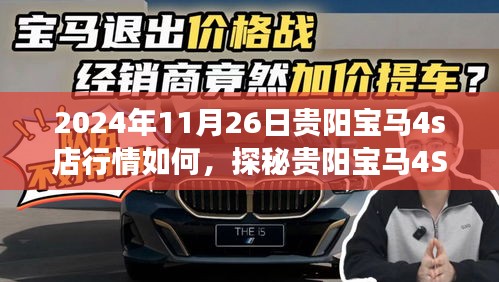 探秘贵阳宝马4S店行情，自然美景与心灵之旅的双重体验（2024年11月26日行情）