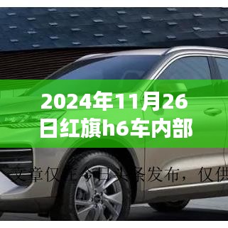 红旗H6内部空间探秘，温馨汽车生活体验之旅