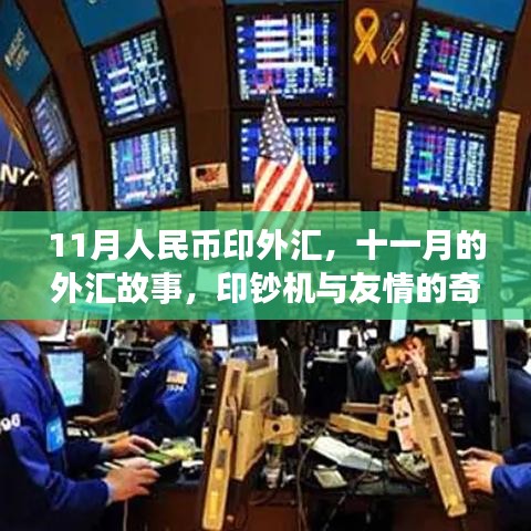 十一月的外汇故事，印钞机与友情的奇妙交汇