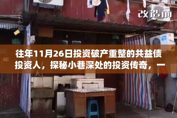 探秘破产重整共益债投资人的传奇故事，特色小店的重生之旅