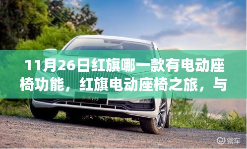 红旗电动座椅之旅，与自然美景的浪漫逅遇之车辆型号解析
