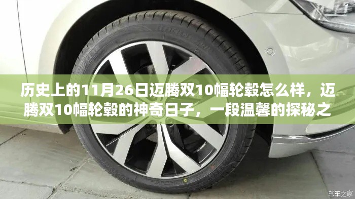 迈腾双10幅轮毂，历史探秘与神奇之旅