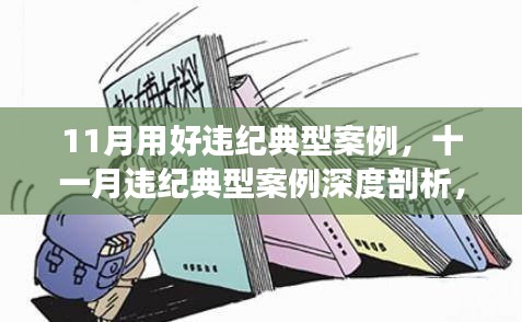 十一月违纪典型案例深度解析，背景、事件、影响与时代地位之鉴