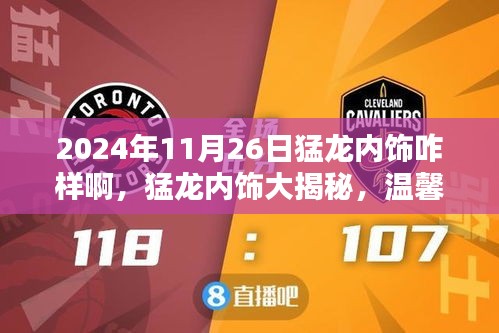 猛龙内饰大揭秘，意外惊喜与深厚友情的温馨日常