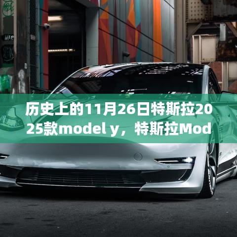 历史上的11月26日特斯拉2025款model y，特斯拉Model Y 2025款，深入了解历史上的11月26日与如何探索体验