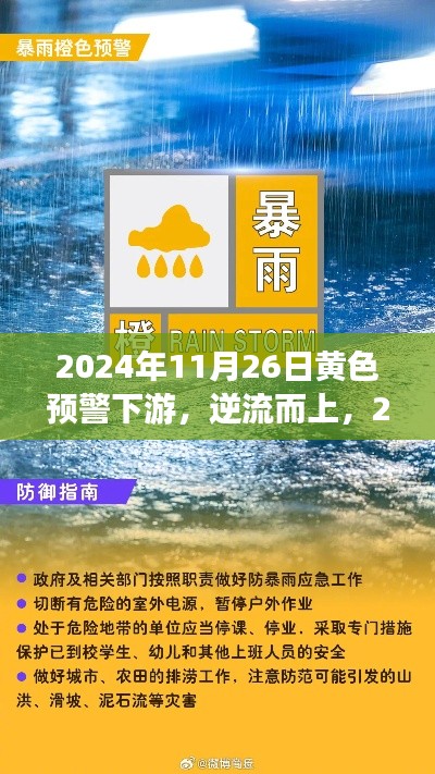 逆流而上，2024年11月26日黄色预警下游的励志之旅