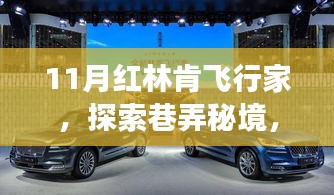 巷弄秘境中的飞行梦想，红林肯飞行家特色小店探索之旅