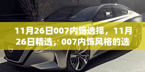 11月26日精选，007内饰风格选择指南
