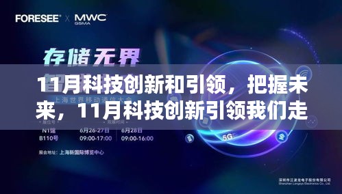 11月科技创新引领，走向自信与成就之路
