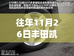 丰田凯美瑞轮毂下的温暖故事，友情与陪伴的日常回忆
