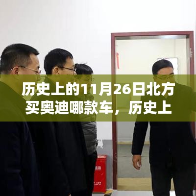 历史上的11月26日，北方地区奥迪车型选购的最佳选择探索