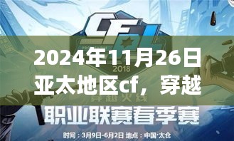 心灵之旅启程，穿越火线与亚太地区自然美景相遇的CF赛事日