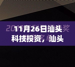 汕头科技投资，跃迁之光，学习变化开启无限潜能