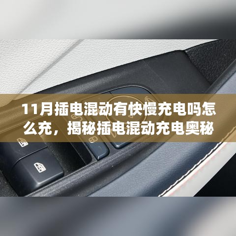 揭秘插电混动充电奥秘，快慢充电方式及高效充电技巧差异解析