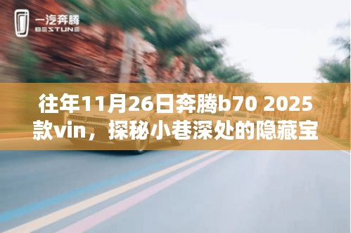 探秘小巷深处的隐藏宝藏，奔腾B70 2025款VIN特色小店揭秘