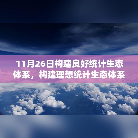 构建良好统计生态体系，从11月26日开始的行动计划
