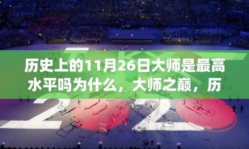 历史上的11月26日大师，巅峰水平的标志与探究