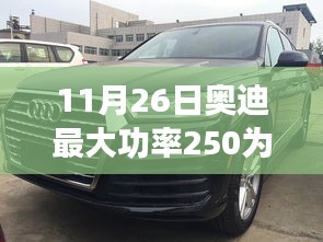 揭秘奥迪功率达250的强大奥秘，最新科技巨献的极致体验