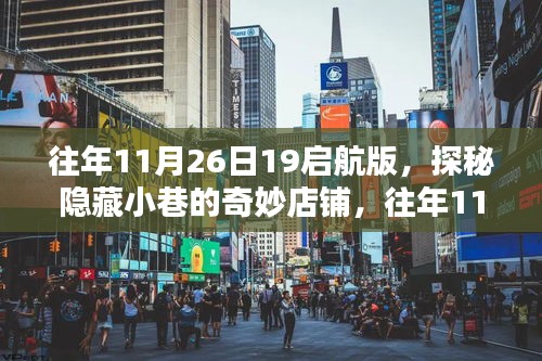 探秘隐藏小巷奇妙店铺，往年11月26日启航之夜