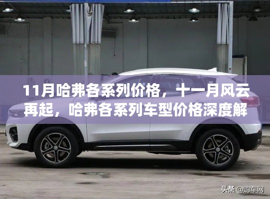 十一月风云再起，哈弗各系列车型价格深度解析与价格一览