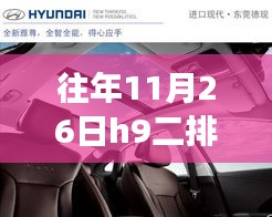 揭秘革新体验，全新H9二排座椅无法放倒的魅力，智能座椅科技重塑生活