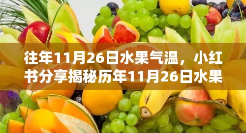 揭秘历年11月26日水果气温背后的秘密，领略季节风情之独特韵味！
