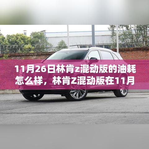 林肯Z混动版11月26日油耗深度解析，表现如何？