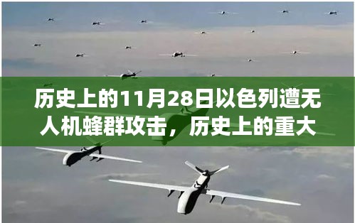 历史上的重大事件回顾，以色列遭遇无人机蜂群攻击