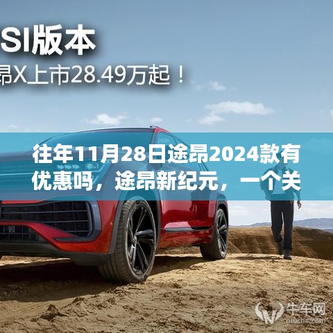 途昂新纪元，友情家庭与优惠的温馨故事，11月28日途昂2024款优惠活动揭晓！