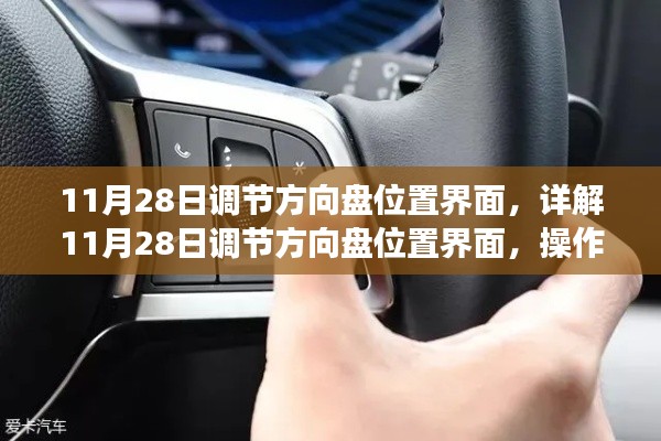 11月28日调节方向盘位置界面，详解11月28日调节方向盘位置界面，操作指南与关键要点剖析