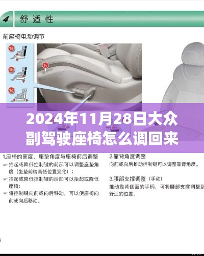大众副驾驶座椅调节指南，2024年最新操作手册及调节步骤详解