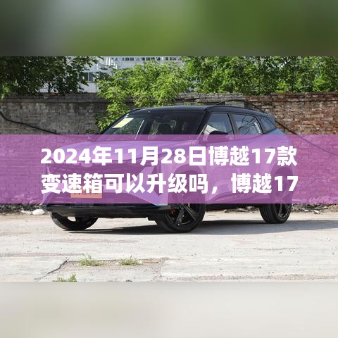 博越17款变速箱升级之旅，与自然美景相伴的技术革新之路