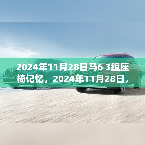 如何设置和调整马六车型座椅记忆功能（初学者与进阶用户指南）