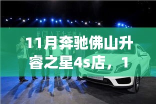 探秘佛山升睿之星奔驰4S店，豪华与卓越服务的完美融合体验