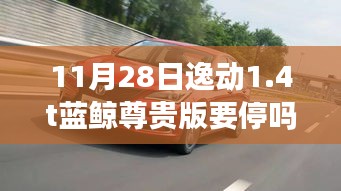 揭秘，逸动1.4T蓝鲸尊贵版未来动向，是否会在11月28日停产？