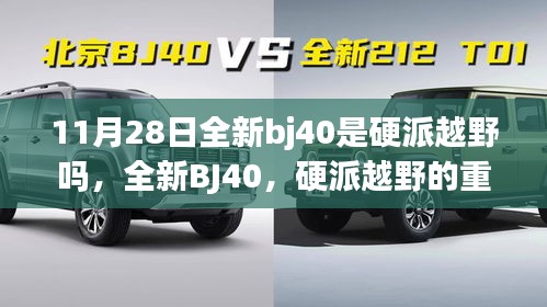 全新BJ40，硬派越野的重新定义与探索