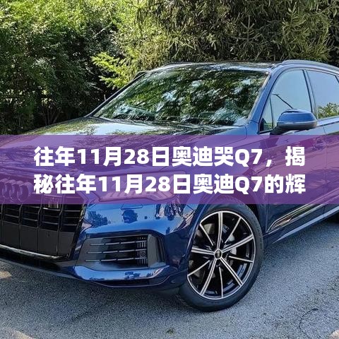 揭秘往年11月28日奥迪Q7的辉煌变迁与深度解析三大发展要点
